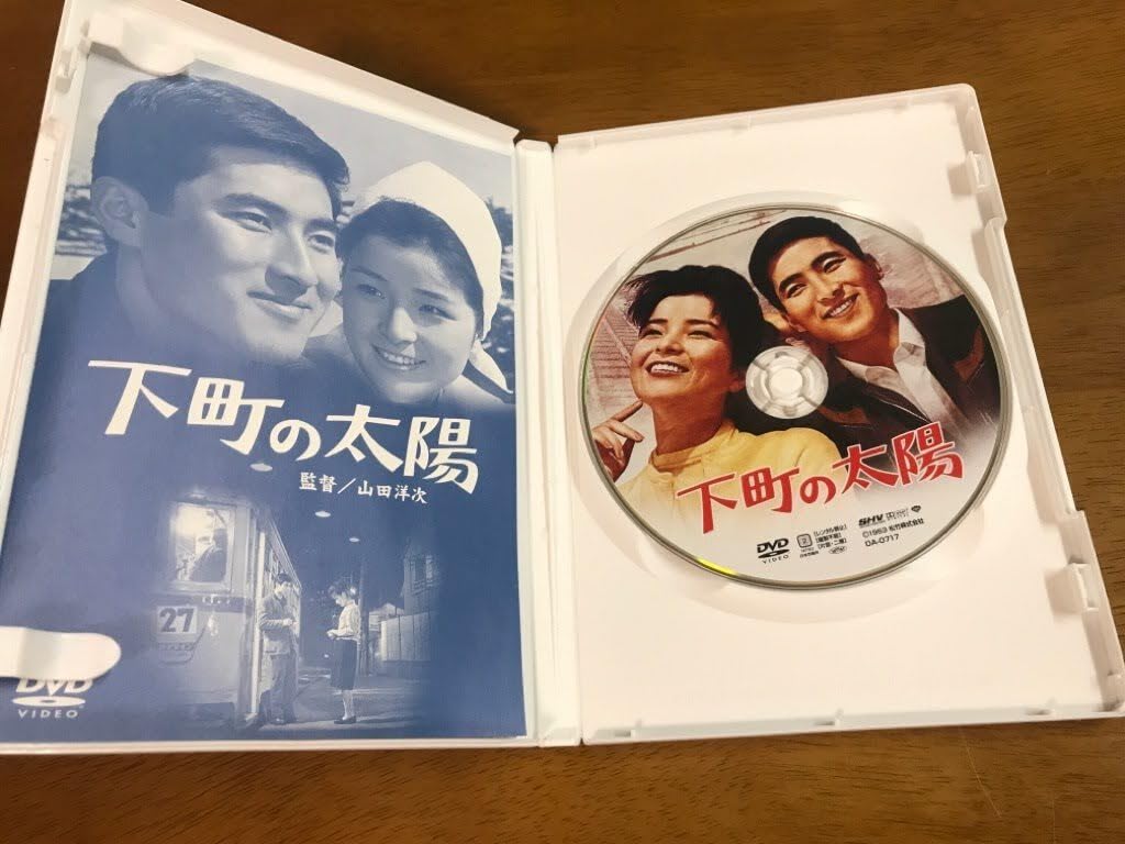 (未使用･未開封品)　あの頃映画 「下町の太陽」 [DVD] 60wa65s Amazon.co.jp: 下町の太陽 [DVD] : 倍賞千恵子, 勝呂誉, 早川保