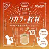Amazon.co.jp: タカラッシュ 謎解き キット タカラ飲料#03