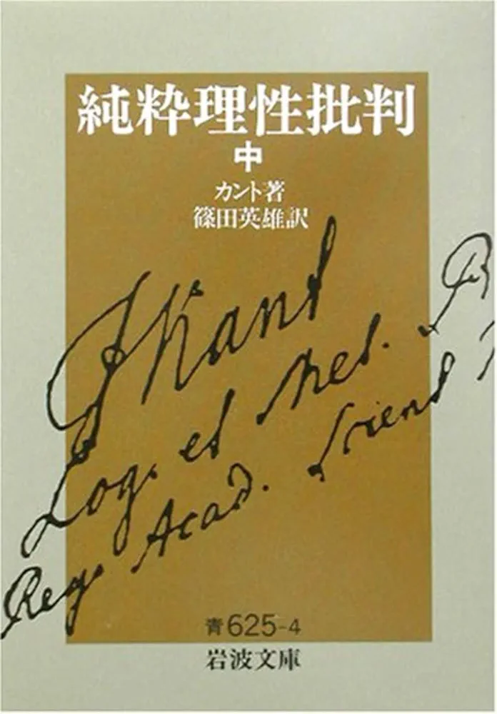 カント辞典　事典　kant handbuch 純粋理性批判 純粋理性批判 / カント | 三日月書店 Mikazuki Books