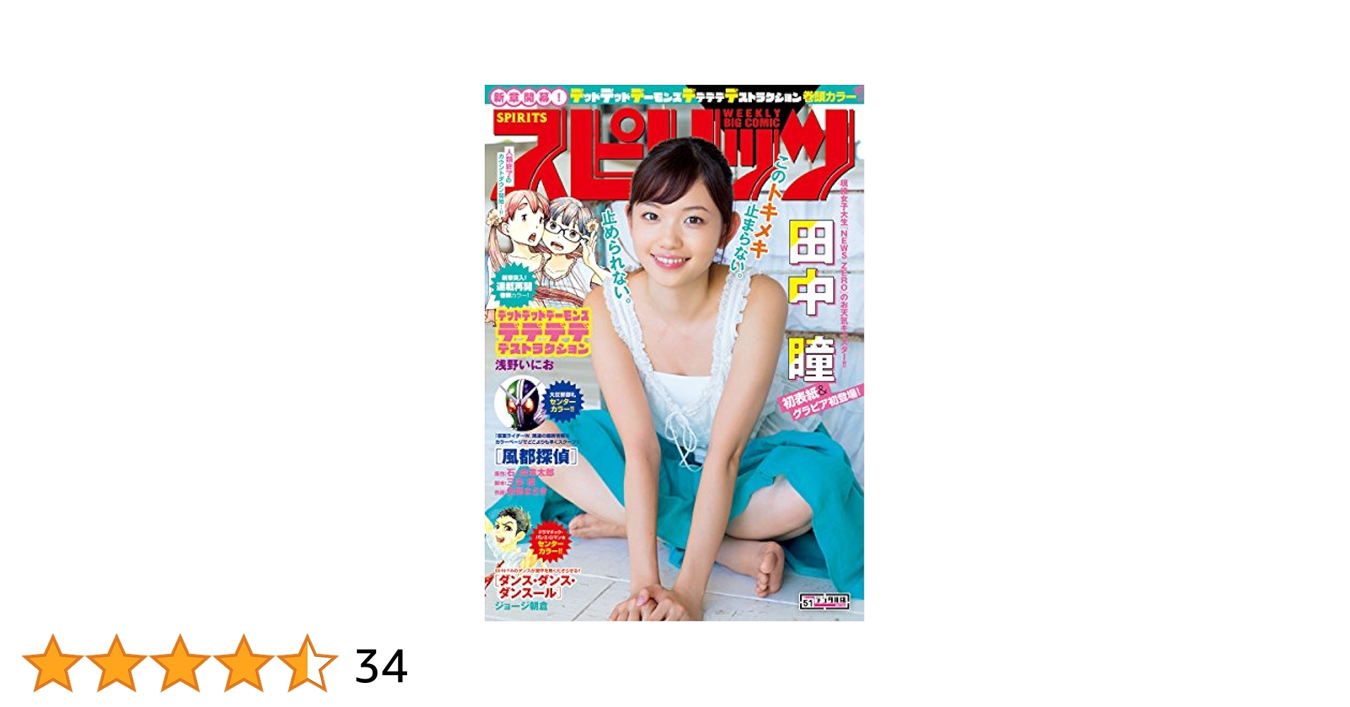 田中瞳さん表紙週刊ビッグコミックスピリッツNo.51 2017.12.4 田中瞳さん表紙週刊ビッグコミックスピリッツNo.51 2017.12.4