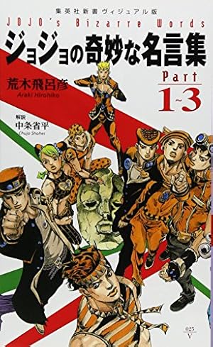 ジョジョの奇妙な冒険 (JUMP j BOOKS) | 関島 眞頼, 山口 宏, 荒木