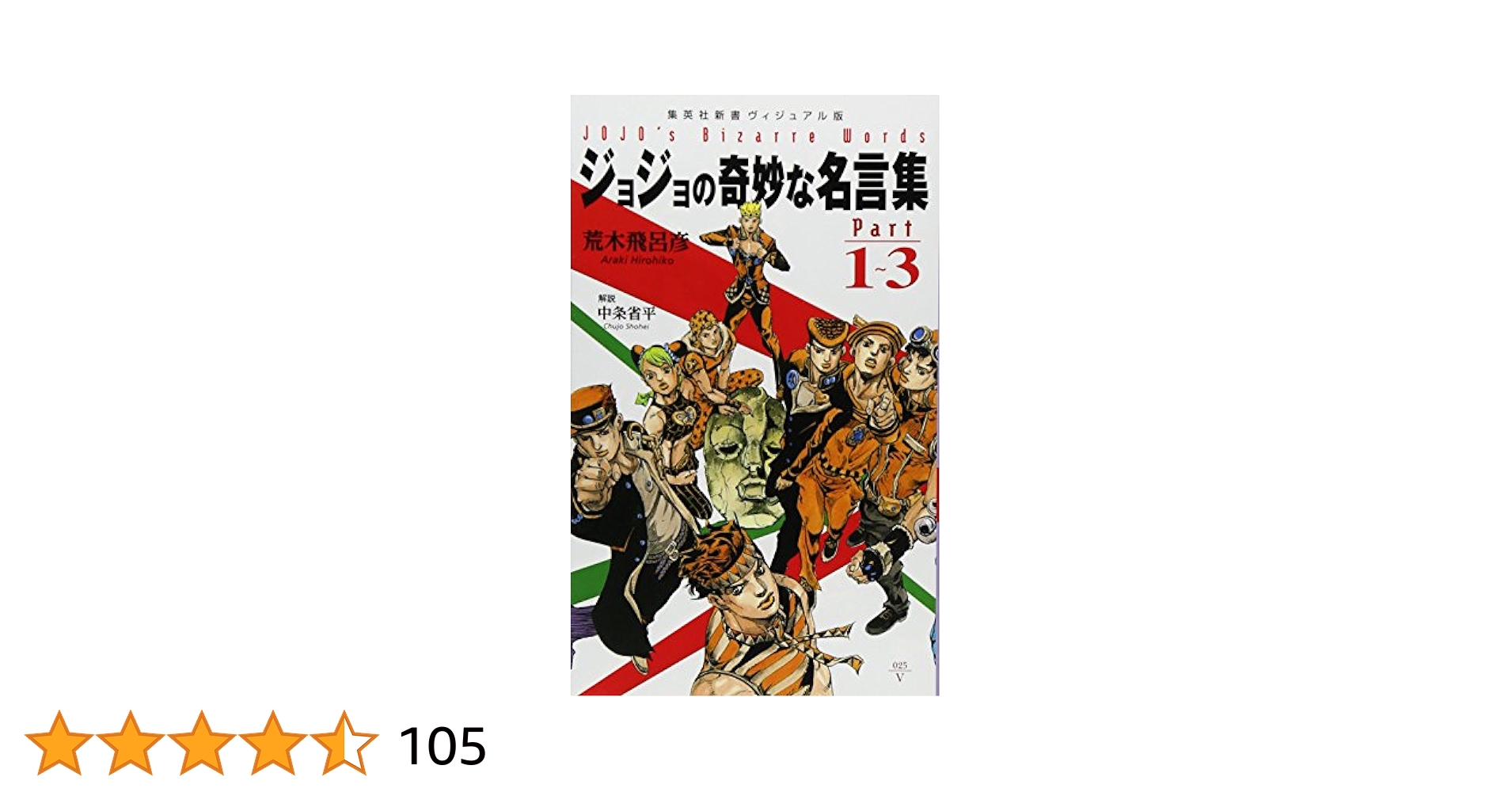 ジョジョの奇妙な冒険 1~7部104冊＋ジョジョの奇妙な名言集2冊セット ジョジョの奇妙な冒険 1~7巻(第1・2部)セット (集英社文庫