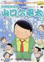 Amazon.co.jp: 山口六平太(新装) 113 風薫る五月!別れは出逢いの