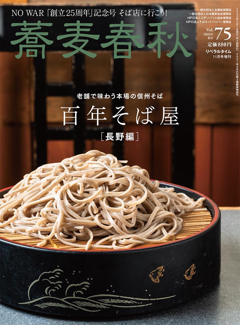 蕎麦春秋　vol.48（2019冬） 　〜vol.77（2026春）30冊 61miqw0KptL.jpg