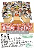 法廷ライターまーこは見た!漫画裁判傍聴記