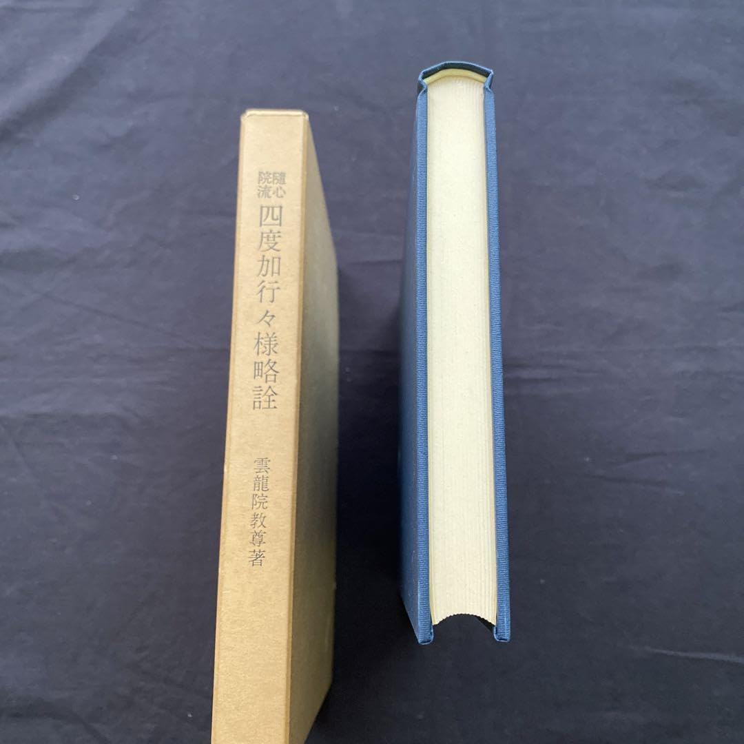 Amazon.co.jp: 随心院流 四度加行々様略詮 : おもちゃ