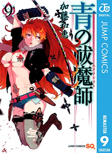 無料電子書籍アプリ 青の祓魔師 リマスター版 9 (ジャンプコミックスDIGITAL) バイ