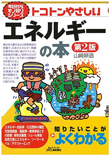トコトンやさしいエネルギーの本(第2販) (今日からモノ知りシリーズ) トコトンやさしいエネルギーの本(第2販) (今日からモノ知りシリーズ)