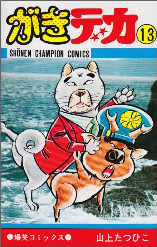 がきデカ 全巻セット 山上たつひこ 秋田書店 漫画コミック文庫【がきデカ 1-2巻セット】山上たつひこ☆秋田