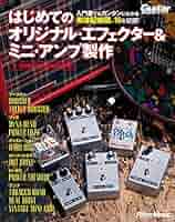 ギター、アンプ、エフェクター本 回路図で音を読み解く! ギター・エフェクターとアンプの秘密が