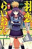 羽恋らいおん　4 (少年チャンピオン・コミックス)