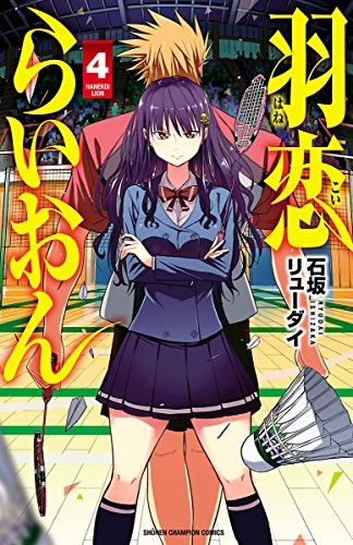 『羽恋らいおん』4巻