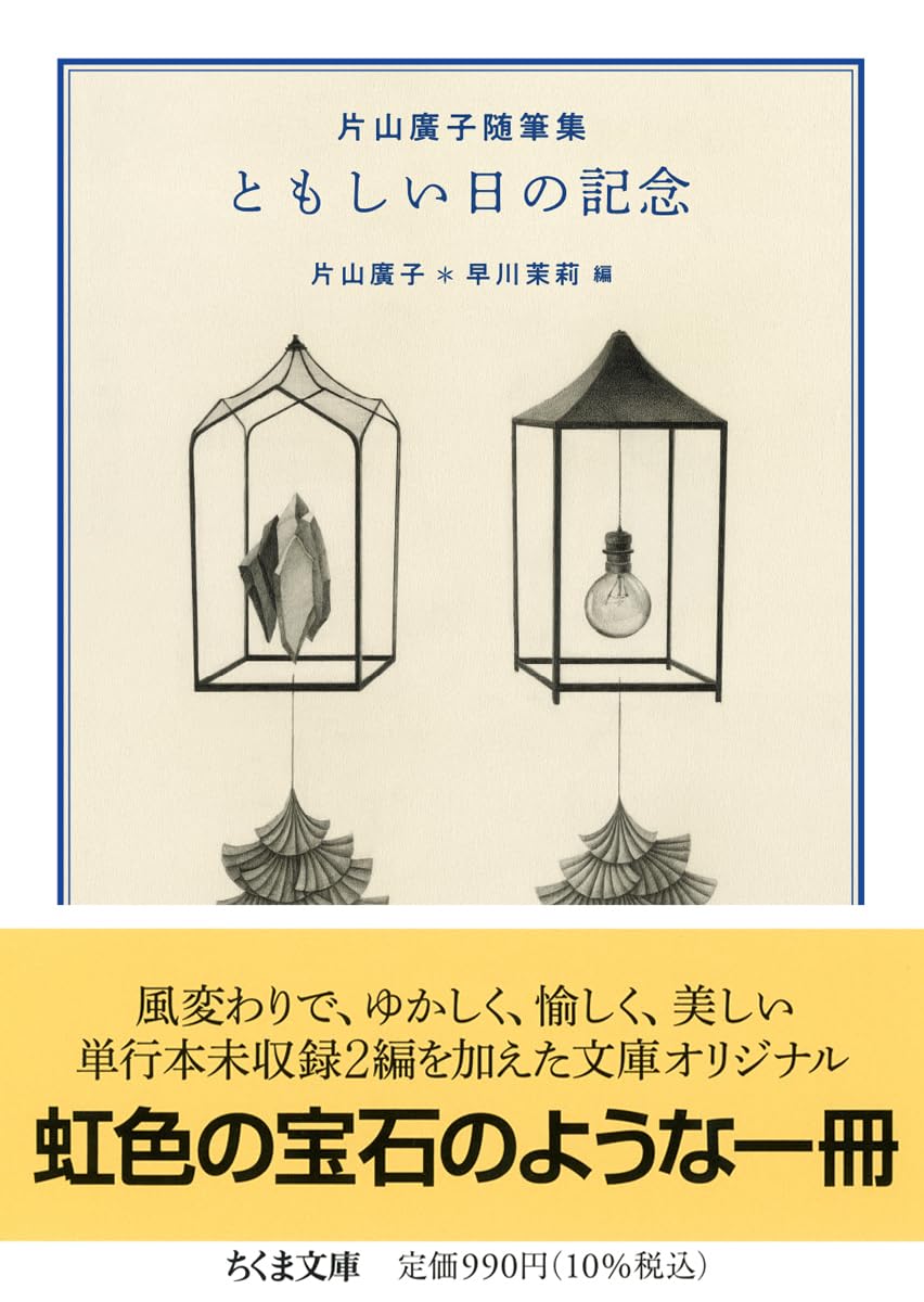 片山廣子随筆集 ともしい日の記念 (ちくま文庫 か-88-1) | 片山
