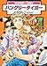 ハングリータイガー (スーパービーボーイコミックス)