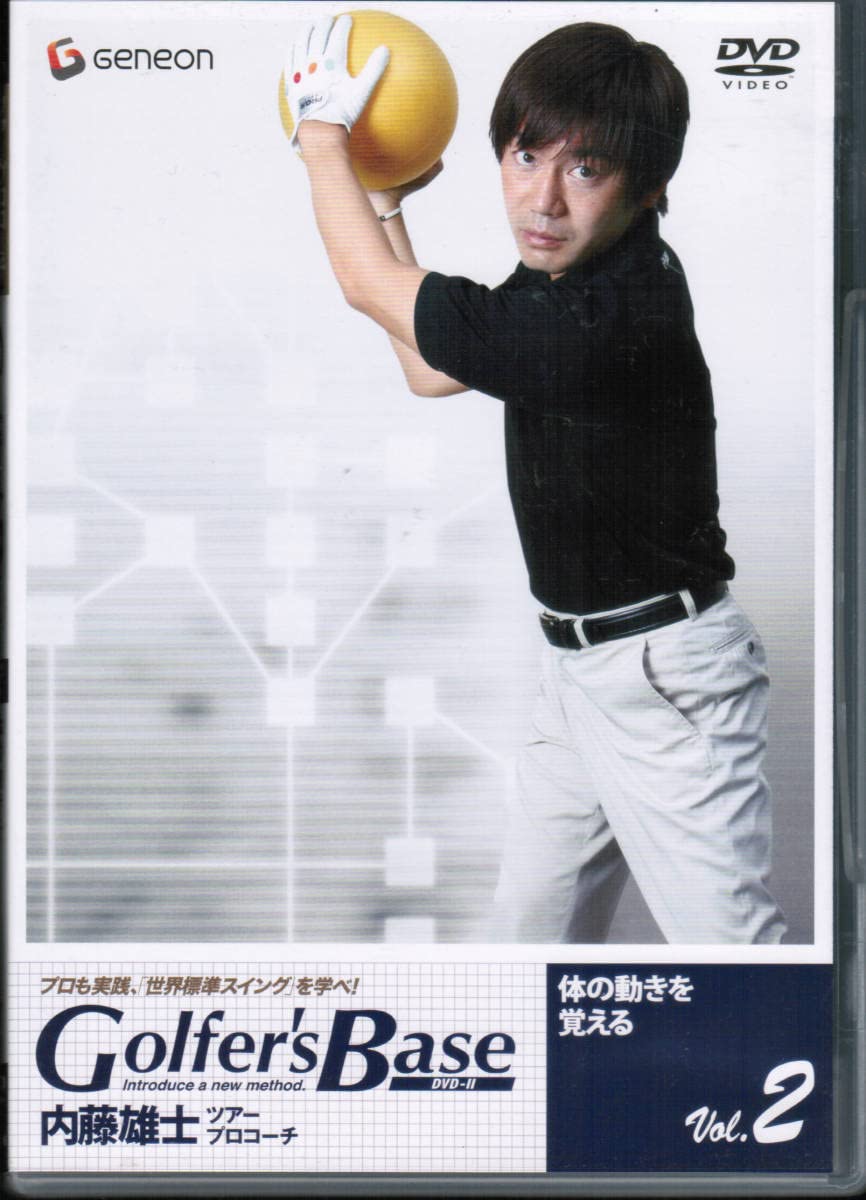 Amazon.co.jp: ツアープロ内藤雄士 Golfer's Base vol.2 体の動きを