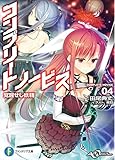 コンプリート・ノービス4　覚醒せし妖精 (富士見ファンタジア文庫)