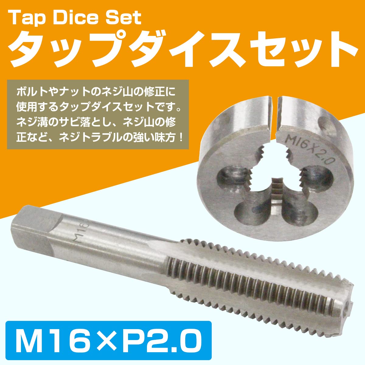 Amazon.co.jp: 【M16×P2.0】タップダイスセット 目立てキット ネジ山