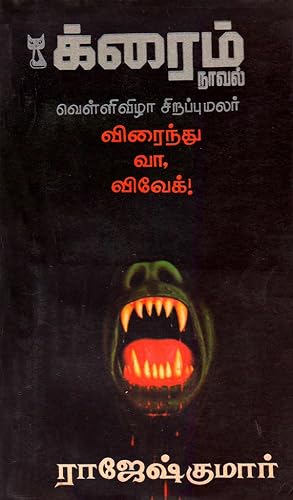 விரைந்து வா, விவேக்! (Tamil Edition)