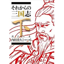 それからの三国志　下　陽炎の巻 (文芸社文庫)の表紙