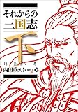 それからの三国志　下　陽炎の巻 (文芸社文庫)