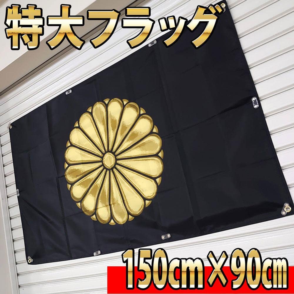 菊紋旗 フラッグ 129 巨大サイズ 両面印刷ハトメ補強 皇后旗 菊紋旗 フラッグ 129 巨大サイズ 両面印刷ハトメ補強 皇后旗