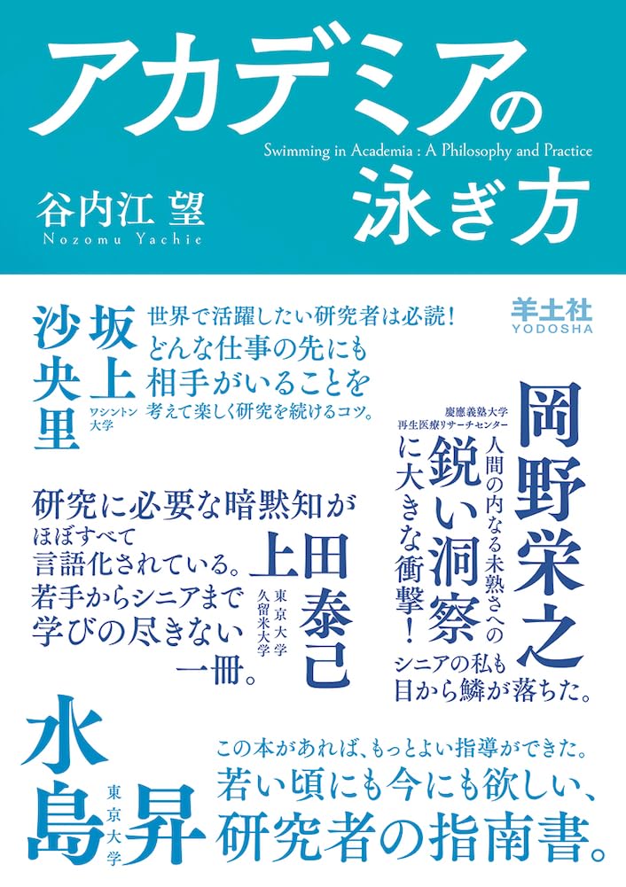 アカデミアの泳ぎ方〜研究の世界に生きるための哲学と実践 | 谷内江 望