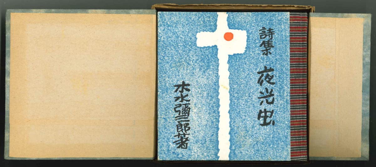 《希少・限定版》木水彌三郎「詩集 夜光虫」 緑の笛豆本の会 希少・限定版》木水彌三郎「詩集 夜光虫」 緑の笛豆本の