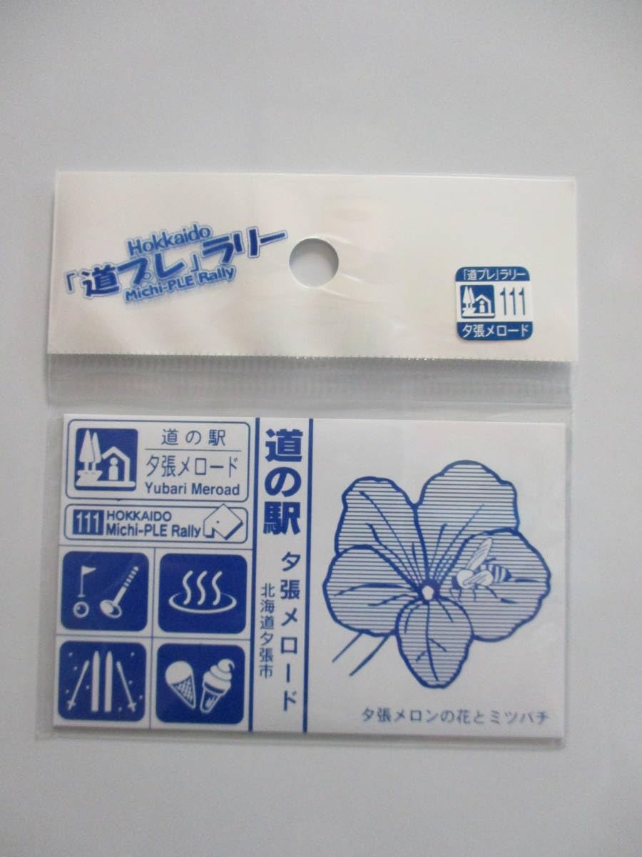 Amazon.co.jp: 北海道 道の駅 道プレマグネット 「道プレ