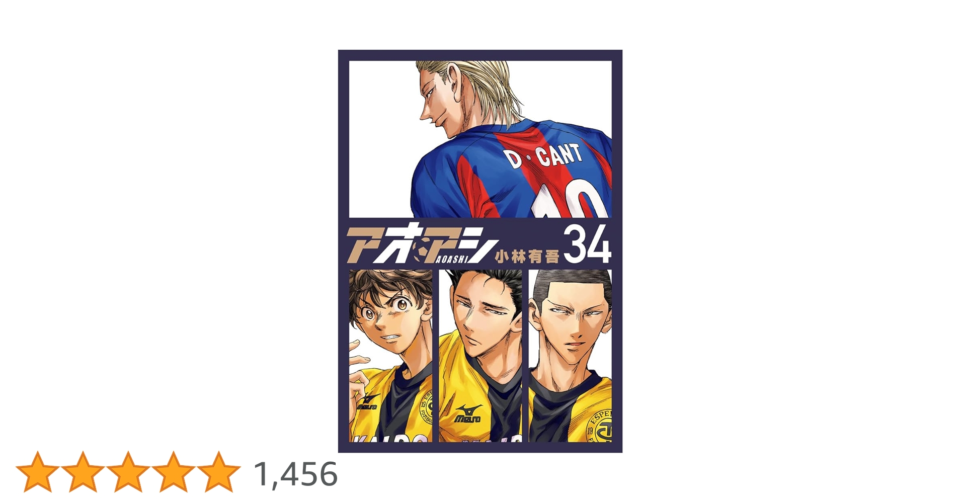 Amazon.co.jp: アオアシ (34) (ビッグコミックス) : 小林 有吾: 本