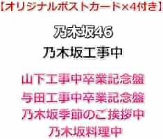 乃木坂工事中 山下卒業・与田卒業・季節のご挨拶中・料理中4枚セット2025年6月 乃木坂工事中 山下卒業・与田卒業・季節のご挨拶中・料理中4枚