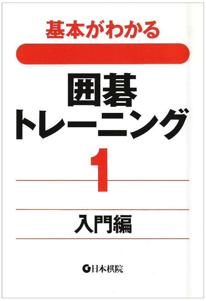 日本棋院新書 囲碁 入門編、基礎編、進級編 入段編、昇段編 21冊 基本がわかる囲碁トレーニング 1 入門編 |本 | 通販 | Amazon