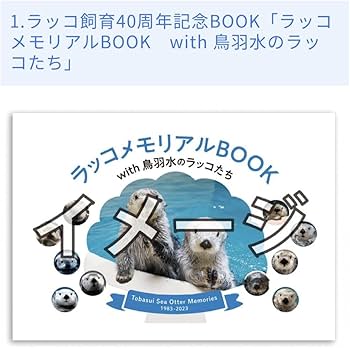 Amazon.co.jp: 鳥羽水族館 写真集 らっこ ラッコ メモリアルブック