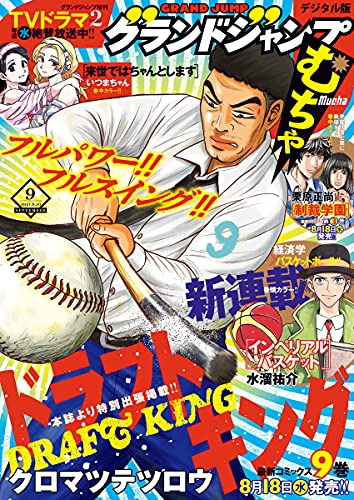 グランドジャンプ むちゃ 21年9月号 グランドジャンプ編集部 マンガ雑誌 Kindleストア Amazon グランドジャンプ むちゃ 21年9月号 グランドジャンプ編集部 マンガ雑誌 Kindleストア Amazon