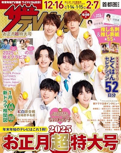 ザテレビジョンお正月超特大号 首都圏関東版