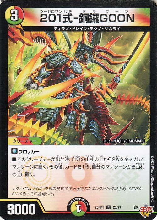 Amazon.co.jp: デュエルマスターズ 王道W 201式－銅鑼GOON(レア) 邪神