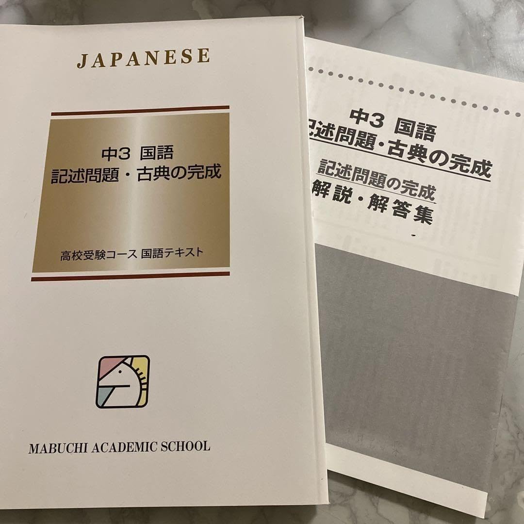 Amazon.co.jp: 馬渕教室 高校受験 中3 記述問題 古典の完成 国語