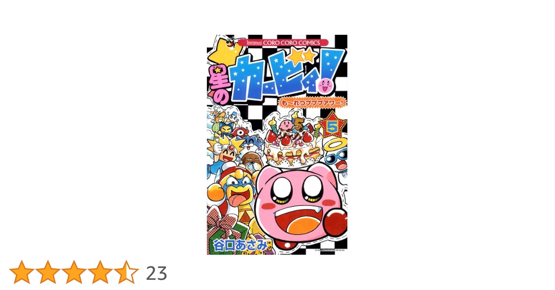 星のカービィ! もーれつプププアワー! (5) (てんとう虫コロコロ
