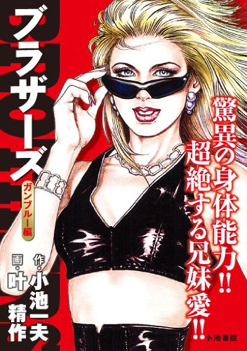 BROTHERS ガンブルー編 (キングシリーズ 漫画スーパーワイド)