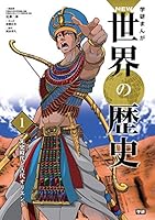 1 先史時代と古代オリエント 4052041038 Book Cover