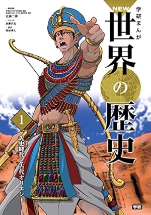 学習まんが 1 先史時代と古代オリエント (学研まんが NEW世界の歴史