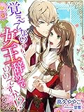 覚えてないから、女王辞めていいですか！？ (夢中文庫プランセ)