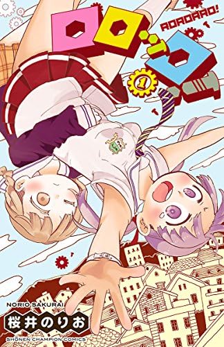 ロロッロ！　1 (少年チャンピオン・コミックス)
