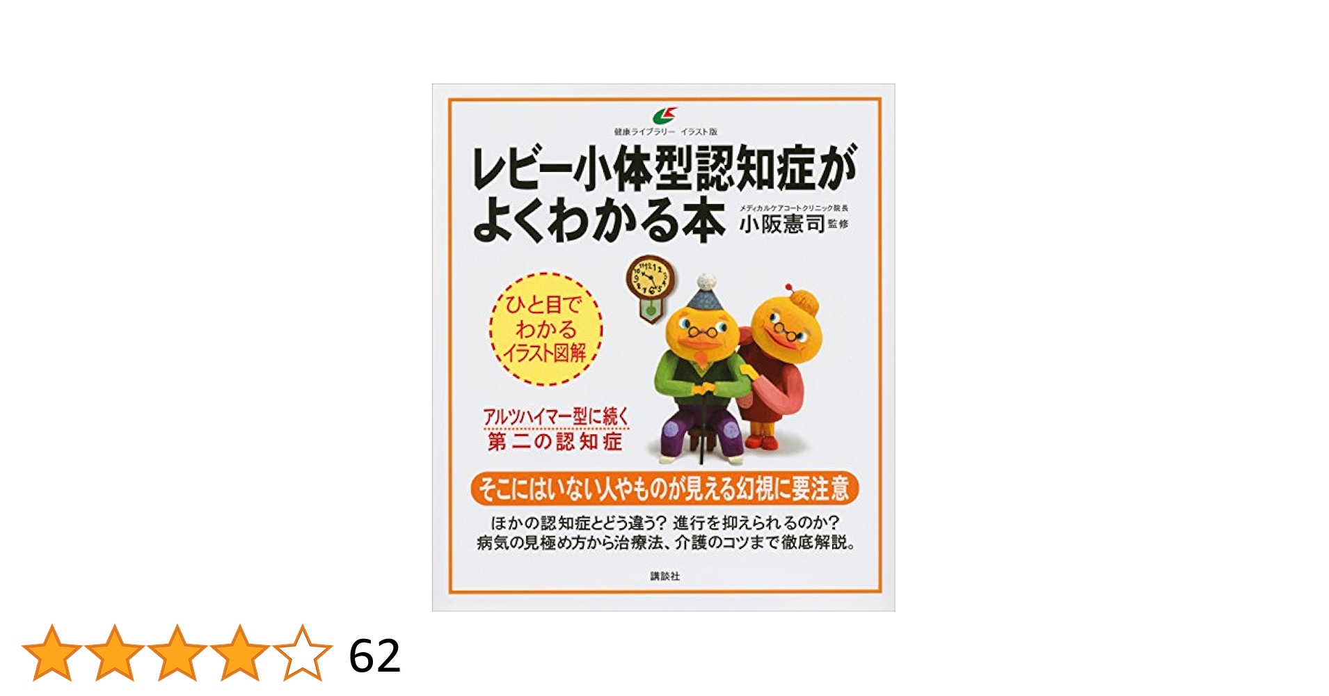 Amazon.co.jp: レビー小体型認知症がよくわかる本 (健康ライブ