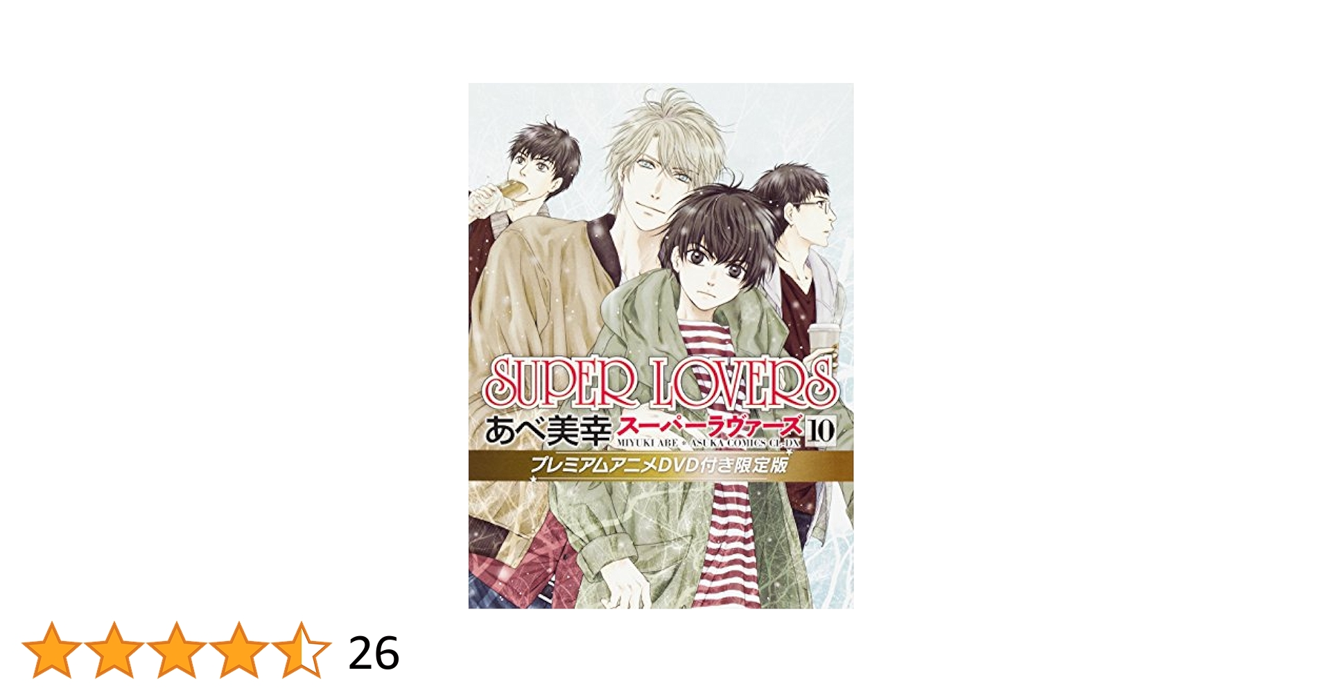 スーパーラヴァーズ SUPERLOVERS 全巻セット Amazon.co.jp: SUPER LOVERS コミック 1-8巻セット (あすか