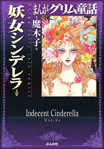 まんがグリム童話 妖女シンデレラ まんがグリム童話　妖女シンデレラ