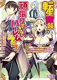 転生貴族の頑張りすぎないハーレムライフ ～せっかく跡継ぎではない貴族の六男に転生したんだからのんびり異世界スローライフを送ろう！～ (キングノベルス)