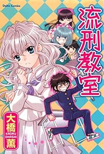 流刑教室 (少女宣言)