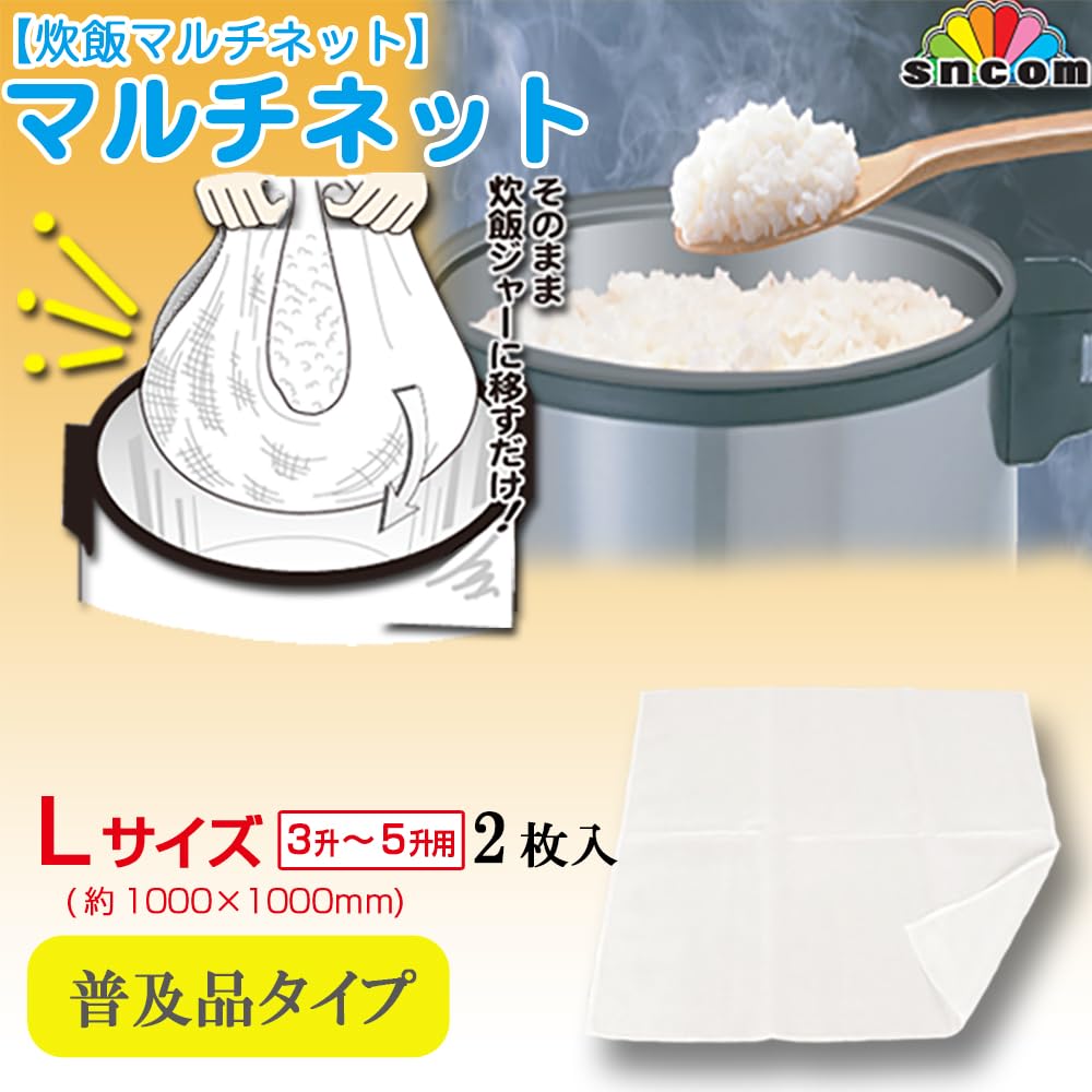 Amazon｜マルチネット(L)（100cm×100cm）【 大容量 3升〜5升用】炊飯用 