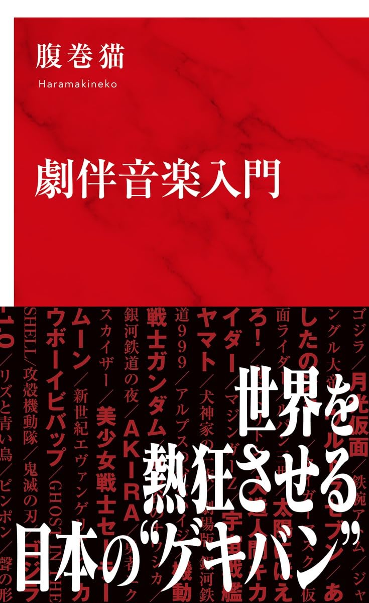 劇伴音楽入門 (インターナショナル新書) | 腹巻猫 |本 | 通販 | Amazon