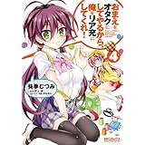 おまえをオタクにしてやるから、俺をリア充にしてくれ！ 4 (MFコミックス　アライブシリーズ)